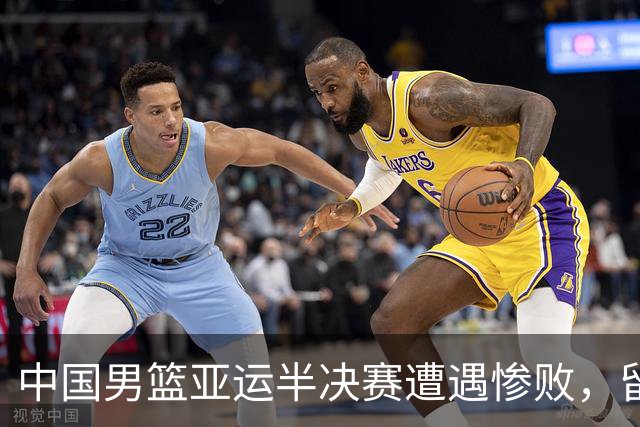 中国男篮亚运半决赛遭遇惨败，留洋中锋余嘉豪表现不佳