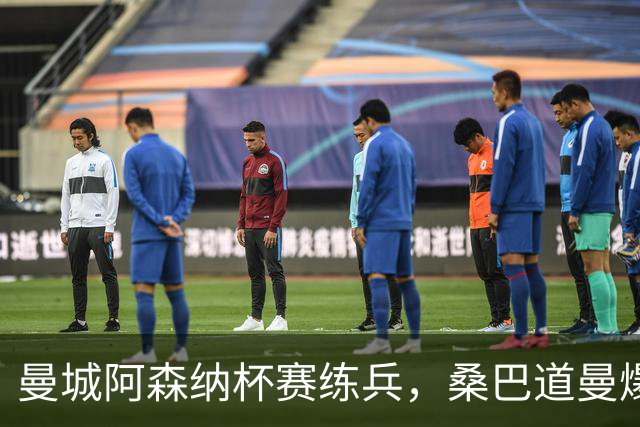 曼城阿森纳杯赛练兵，桑巴道曼爆发彰显豪门厚度